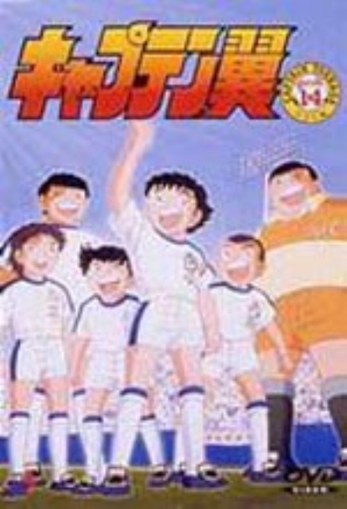 キャプテン翼 小学生編 Vol.14/小粥よう子【買取価格】｜ゲオの宅配買取