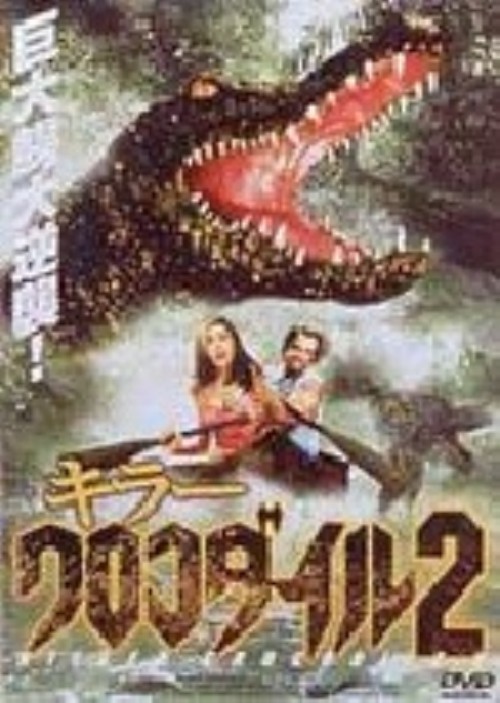キラークロコダイル 2/アンソニー・クレタナ