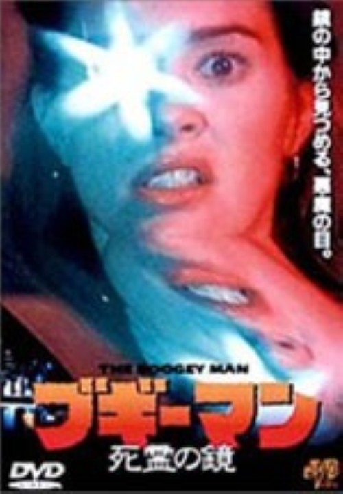 ブギーマン 死霊の鏡/ロン・ジェイムズ