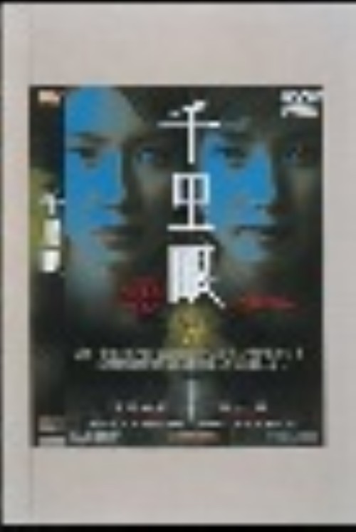 千里眼/水野美紀