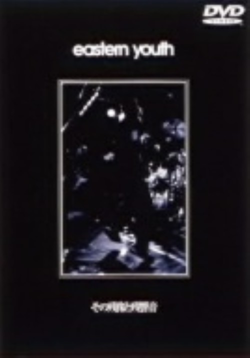 eastern youth/その残像と残響音/eastern youth