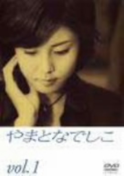 中古 やまとなでしこ DVD  松嶋菜々子さん主演 51+gdedMndL._UF350,350_QL50_.jpg