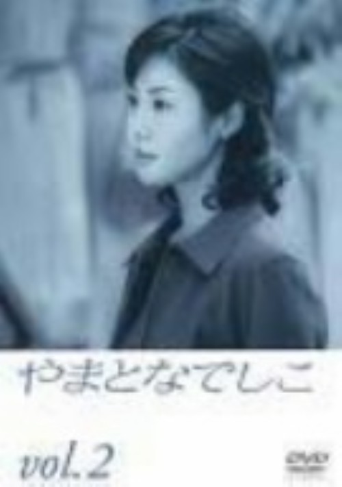 やまとなでしこ 2/松嶋菜々子