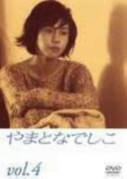 やまとなでしこ 4/松嶋菜々子
