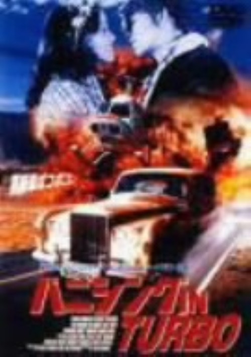 バニシング IN TURBO/ロン・ハワード