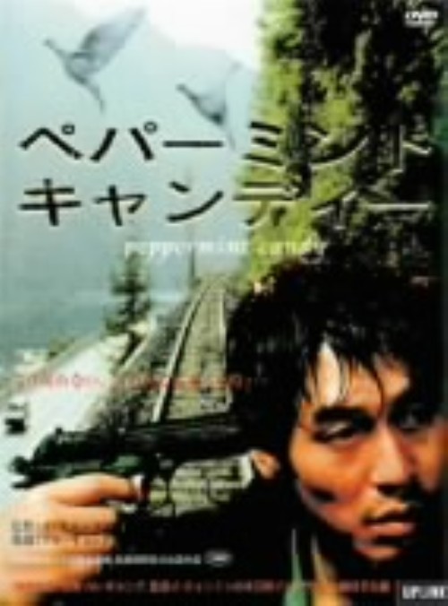 ペパーミント・キャンディー/ソル・ギョング