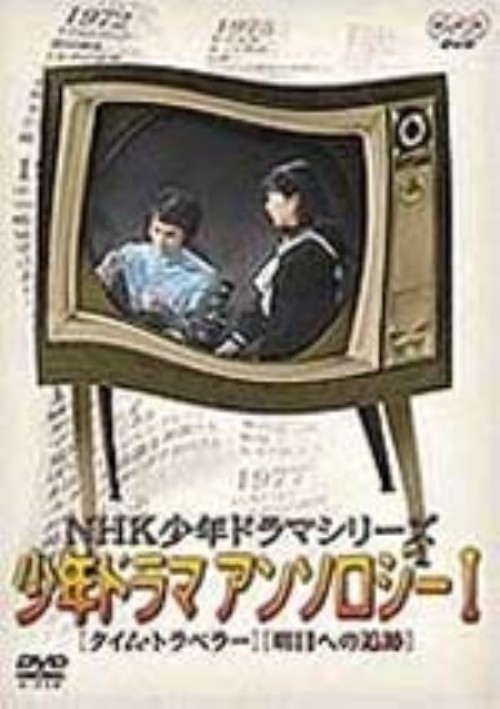 NHK少年ドラマ・アンソロジーⅠ