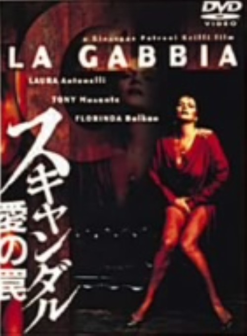 愛の罠 完全ノーカット版/ラウラ・アントネッリ