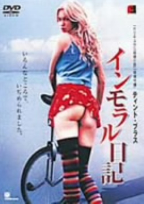 インモラル日記/ユリヤ・マヤーチェク