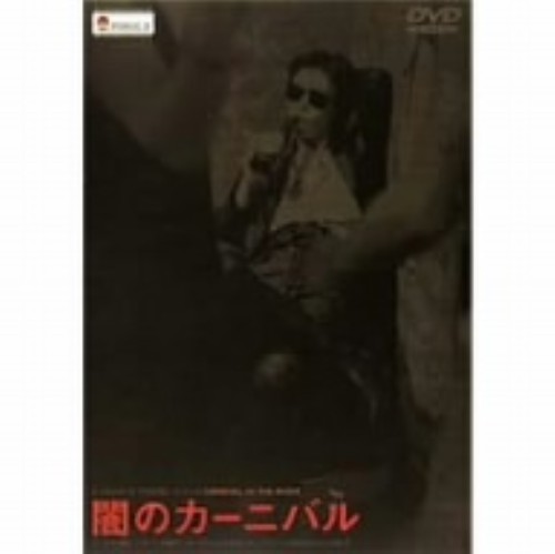 闇のカーニバル/太田久美子