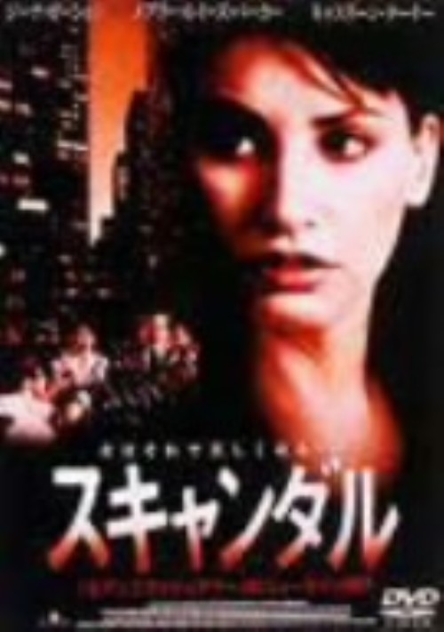スキャンダル (1998)/ジーナ・ガーション