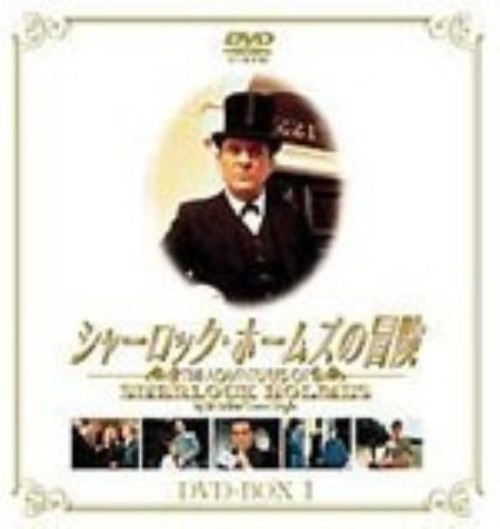 シャーロック・ホームズの冒険 DVD-BOX 1 <初回限定版>/ジェレミー・ブレット
