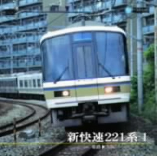 新快速221系 1(姫路～大阪)