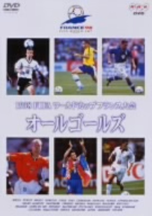 1998FIFAワールドカップ フランス大会 オールゴールズ