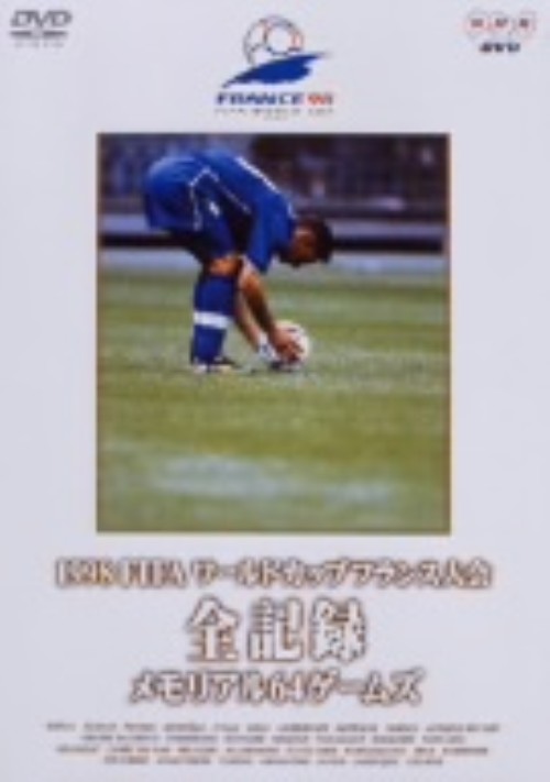 1998FIFAワールドカップ フランス大会 全記録 メモリアル64ゲームズ