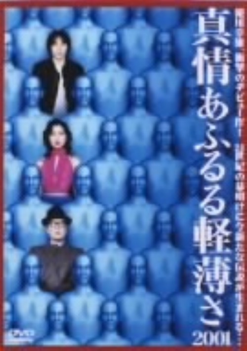 真情あふるる軽薄さ2001