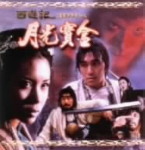 チャウ・シンチーのチャイニーズ・オデッセイ 其ノ壱/チャウ・シンチー