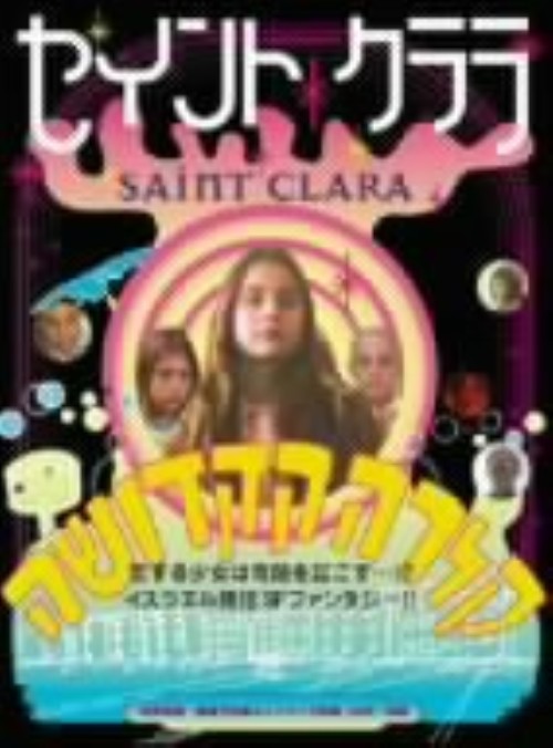 セイント・クララ/ルーシー・ドゥビンチク