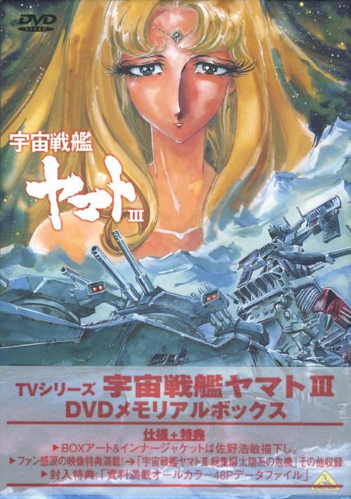 宇宙戦艦ヤマトⅢ メモリアルボックス <限定版>/富山敬【買取 宇宙戦艦ヤマトⅢ メモリアルボックス <限定版>/富山敬【買取