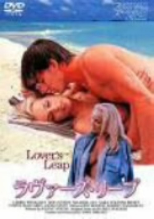 ラヴァーズ・リープ/キャリー・ウェストコット