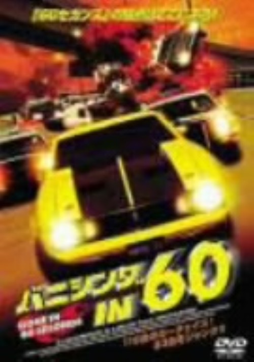 バニシング IN 60/H・B・ハリッキー