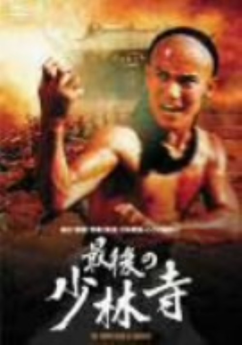 最後の少林寺/ツィー・ポーワァ