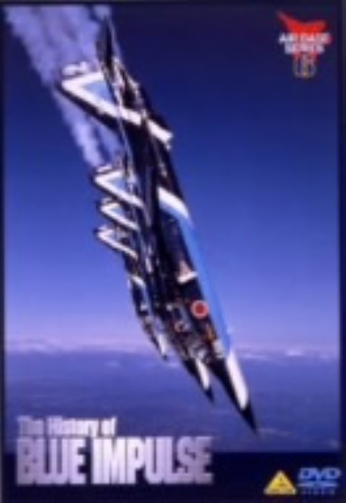 The History of BLUE IMPULSE 青い衝撃の軌跡