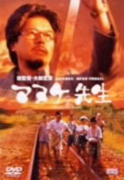 マヌケ先生/三浦友和