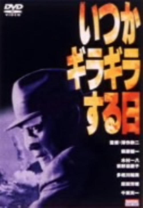 いつかギラギラする日/萩原健一