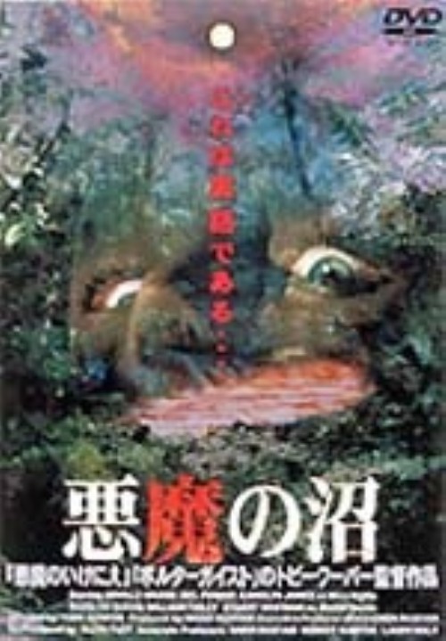 悪魔の沼/ネヴィル・ブランド
