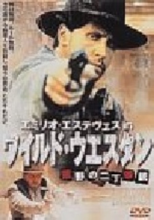 ワイルド・ウエスタン 荒野の二丁拳銃/エミリオ・エステベス