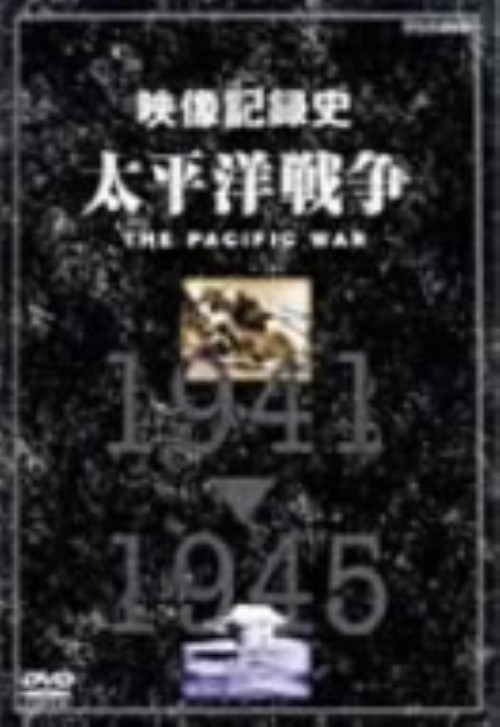 NHKスペシャル 太平洋戦争 BOX <限定版>