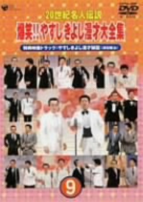 20世紀名人伝説 爆笑!! やすしきよし漫才大全集 第9集