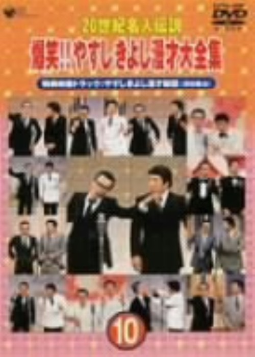 20世紀名人伝説 爆笑!! やすしきよし漫才大全集 第10集
