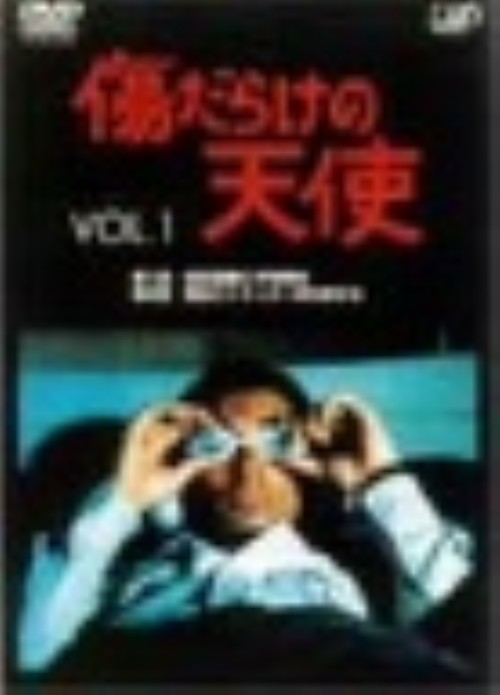 傷だらけの天使 Vol.1/萩原健一