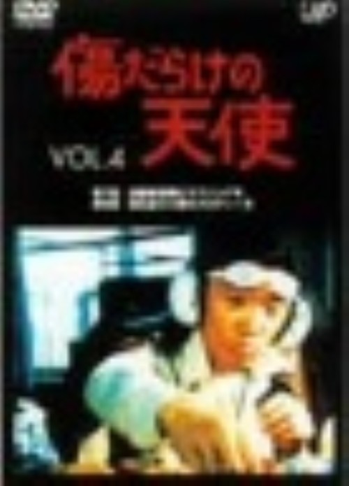 傷だらけの天使 Vol.4/萩原健一