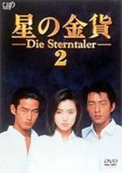 星の金貨 VOL.2/酒井法子