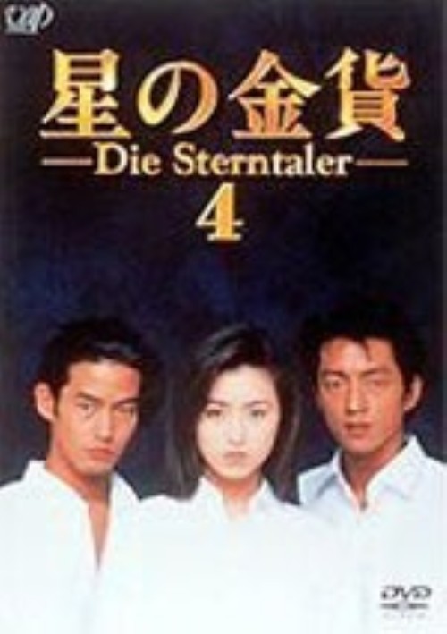星の金貨 VOL.4/酒井法子