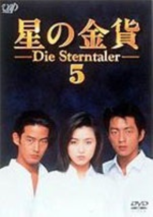 星の金貨 VOL.6/酒井法子