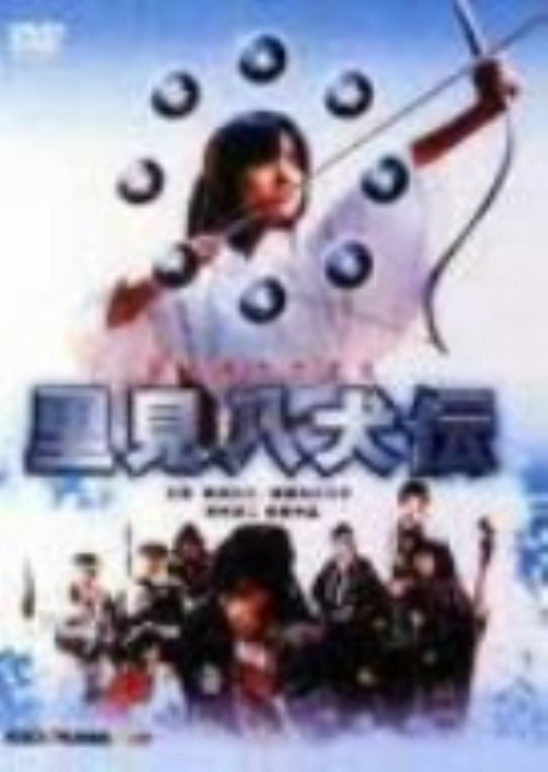 ゲオ公式通販サイト ゲオオンラインストア 中古 里見八犬伝 Dvd 薬師丸ひろ子 Dvd