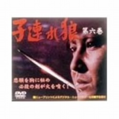 子連れ狼 第六巻 DVD-BOX <初回限定版>/萬屋錦之介