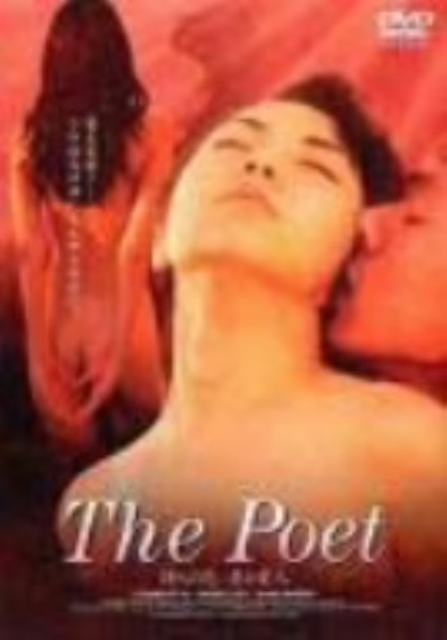 詩人の恋/妻と愛人/スティーヴン・フォン