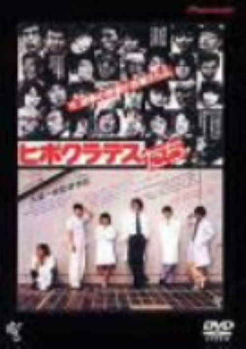 ヒポクラテスたち/古尾谷雅人
