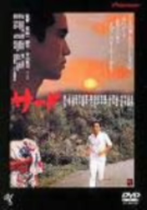 サード/永島敏行