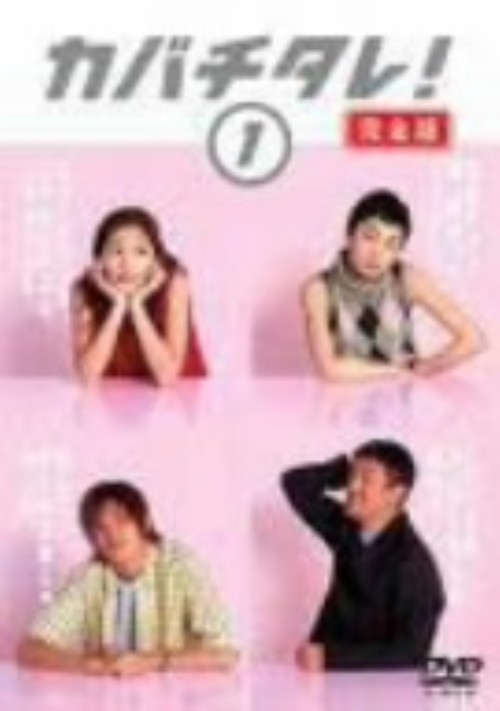 カバチタレ! 完全版 1/常盤貴子【買取価格】｜ゲオの宅配買取