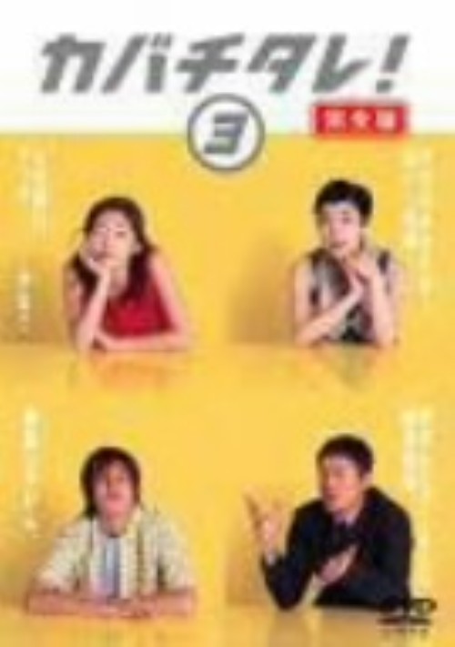 カバチタレ! 完全版 3/常盤貴子