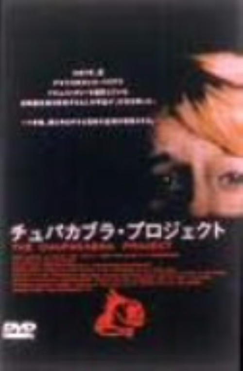 チュパカブラ・プロジェクト/ケーシー・ジョイナー