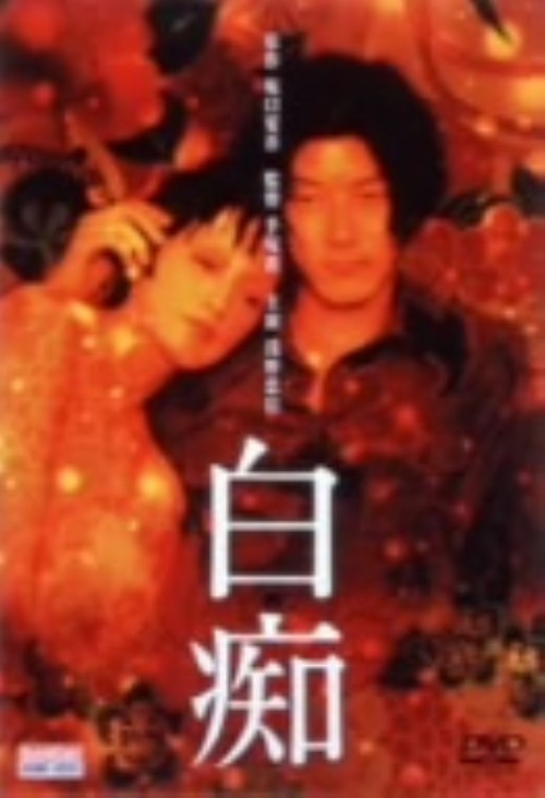 白痴 (1999)/浅野忠信
