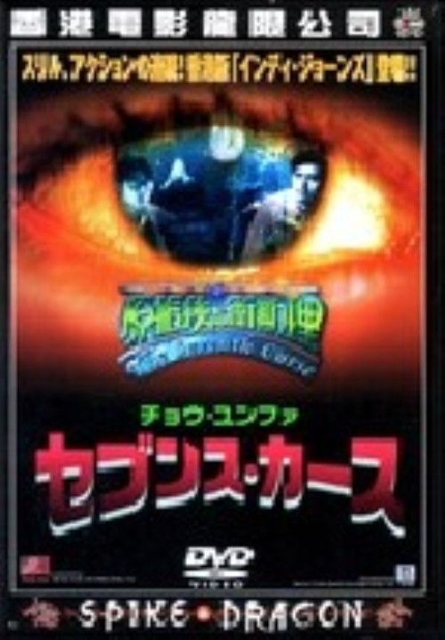 セブンス・カース/チョウ・ユンファ