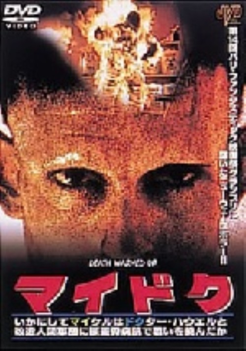 マイドク/マイケル・ハースト